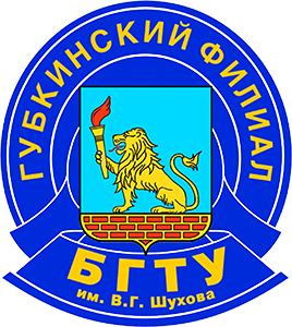 Белгородский государственный технологический университет им. В.Г. Шухова