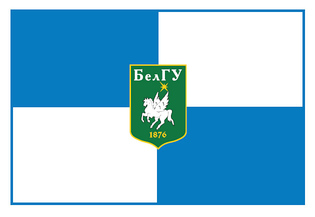 Белгородский государственный национальный исследовательский университет