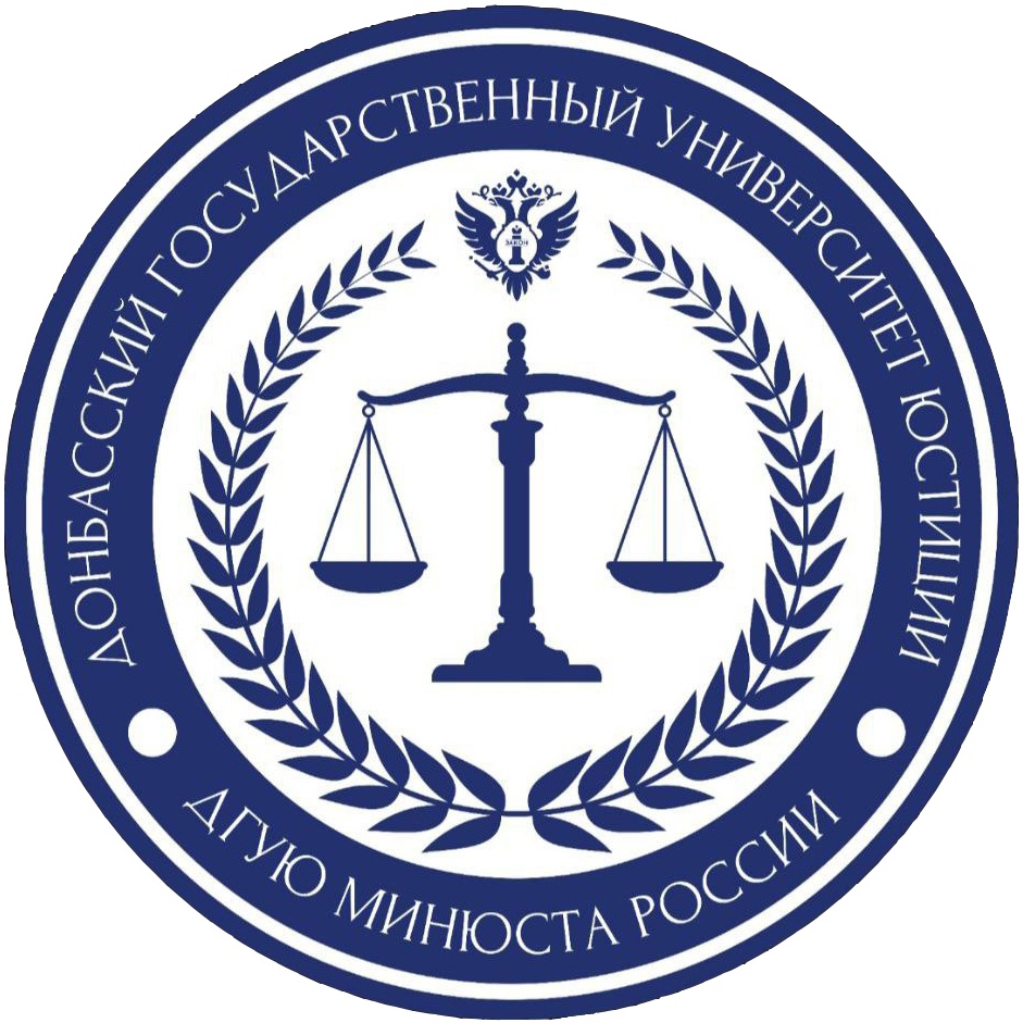Донбасский государственный университет юстиции