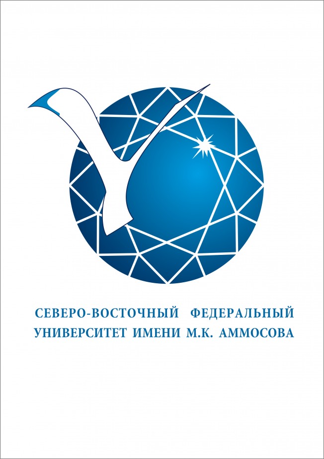 Северо-Восточный федеральный университет имени М.К. Аммосова
