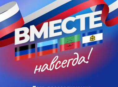 В России отмечают День воссоединения ДНР, ЛНР, Запорожской и Херсонской областей с РФ