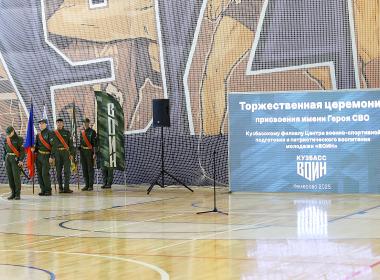 Филиалу Центра «ВОИН» в Кузбассе дано имя участника СВО Глеба Савкина