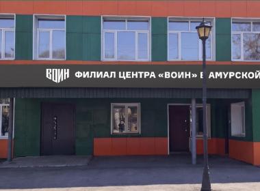 В Благовещенске завершаются работы по созданию филиала Центра «ВОИН»