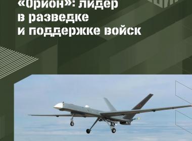 Беспилотник «Орион»: лидер в разведке и поддержке войск